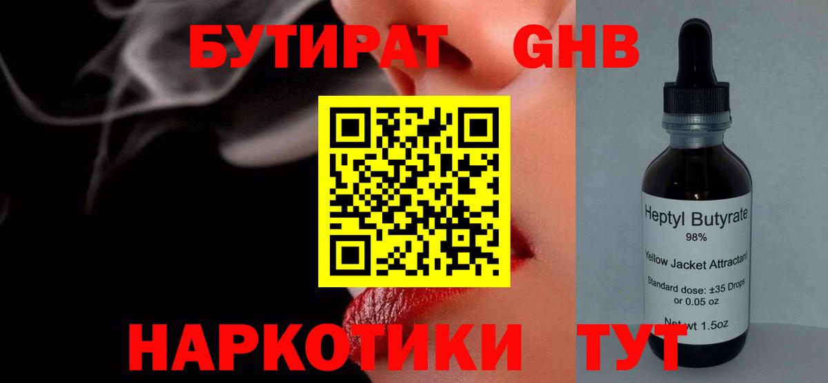Бутират  БУТИРАТ оксибутират  Вход с VPN  Жигулёвск 