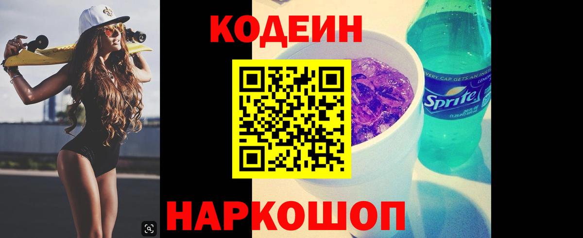 Codein напиток Lean (лин) Жигулёвск